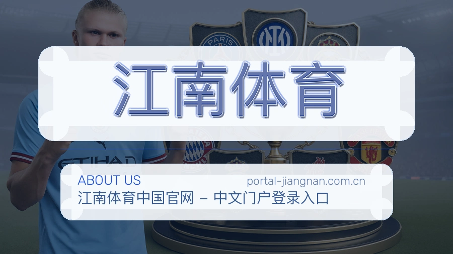 关于江南体育品牌介绍